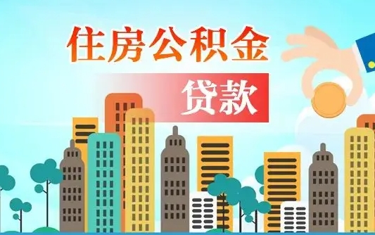 秦岭市公积金贷款政策_包头公积金代办服务
