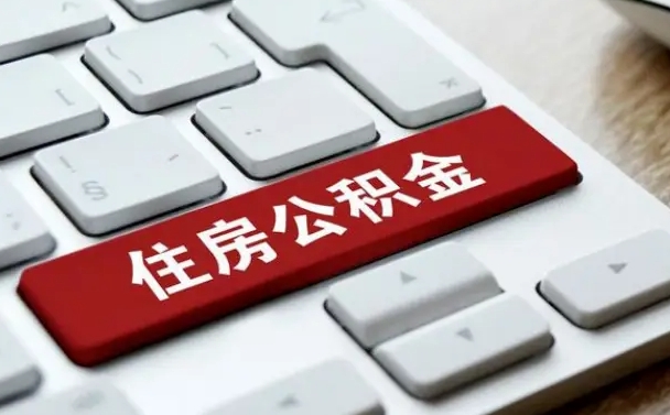 公积金申领表-包头公积金代办平台
